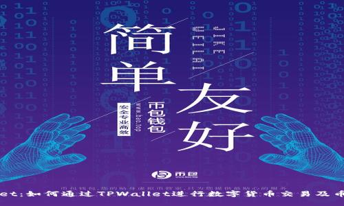 TPWallet:如何通过TPWallet进行数字货币交易及币种出售